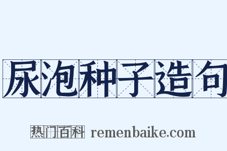 尿泡种子造句是什么意思的图片
